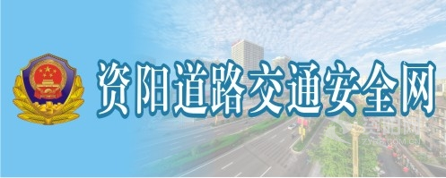 caobi视频69资阳道路交通安全网